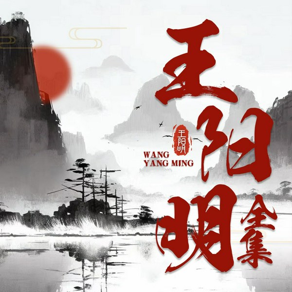 王阳明全书:修炼强大内心|心学智慧|知行合一
