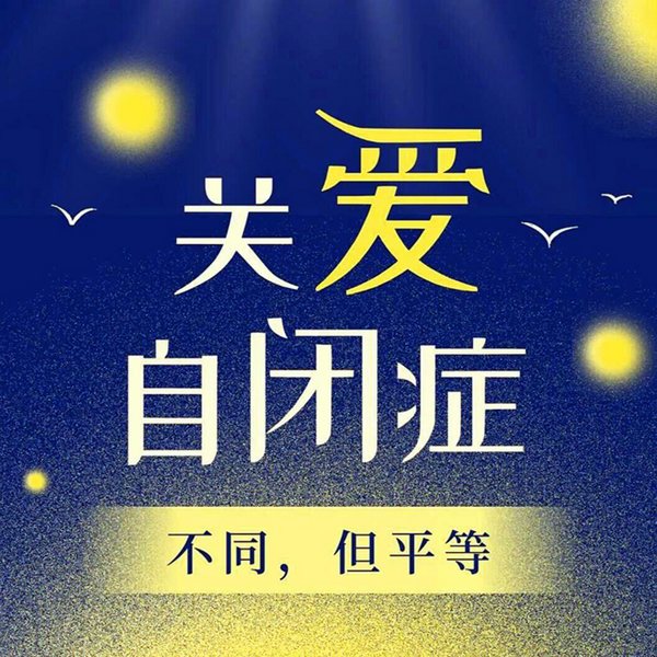 用心理学疗愈自闭症孤独症、阿斯伯格综合症、老年痴呆等