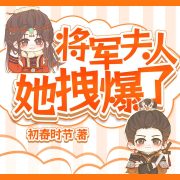 将军夫人拽爆了-初春时节-酷威文化