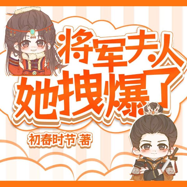 将军夫人拽爆了