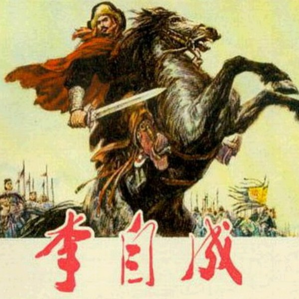李自成传