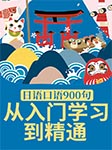 日語(yǔ)口語(yǔ)900句：從入門(mén)學(xué)習(xí)到精通-耿小輝-耿小輝