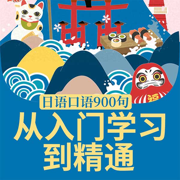 日语口语900句：从入门学习到精通
