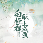向师祖献上咸鱼|陈飞宇、王影璐主演《献鱼》原著-扶华-音熊联萌