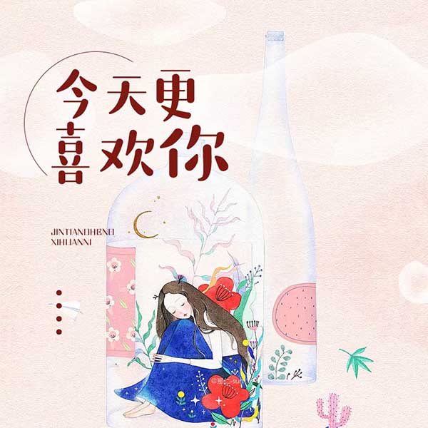 今天更喜欢你