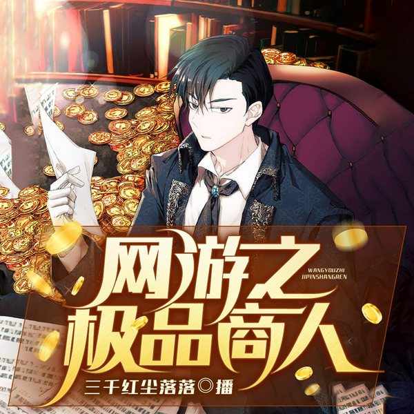 网游之极品商人|沙雕爆笑|屌丝逆袭|人间清醒
