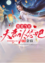 强妻当家：夫君，认怂吧-柠柠柠檬丸-呱呱有声