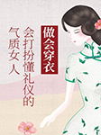 做會(huì)穿衣會(huì)打扮懂禮儀的氣質(zhì)女人-劉曉菲-異口同聲工作室679879000