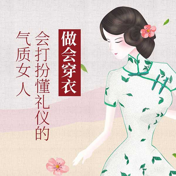 做会穿衣会打扮懂礼仪的气质女人