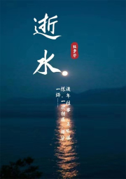 逝水|多播|民俗与懵懂之恋-林子-翎远华章