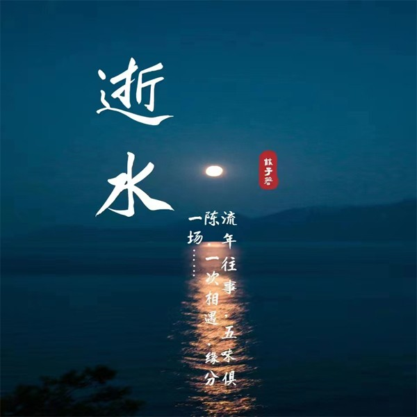 逝水|多播|民俗与懵懂之恋