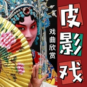 皮影戏|民间传统艺术-佚名-酒酒有声