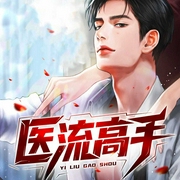医流高手|热血都市|妙手回春|极品女总裁|逆袭爽文-骑士神经-博易听书
