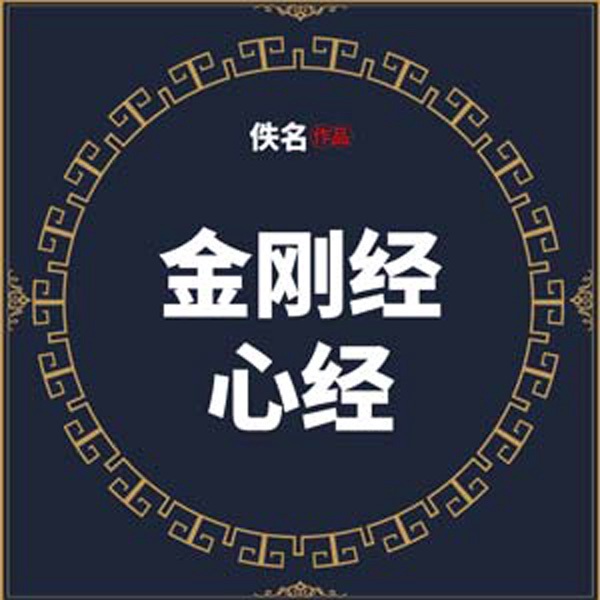 金刚经 心经
