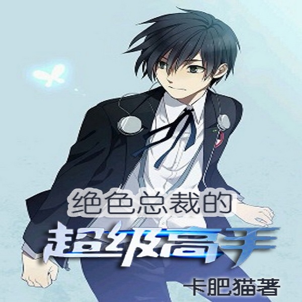 绝色总裁的超级高手