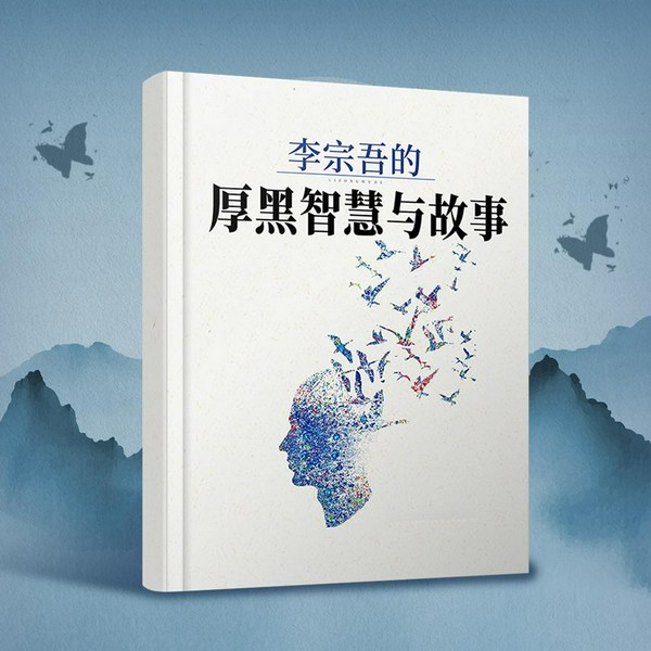 李宗吾的厚黑智慧与故事|厚黑学》智慧|做人不能太老实|人性弱点|为人处事|社会生存