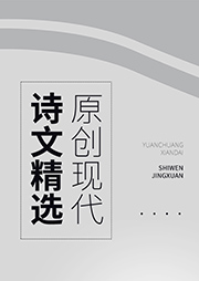 原創現代詩文精選-原創音影傳媒-原創音影傳媒