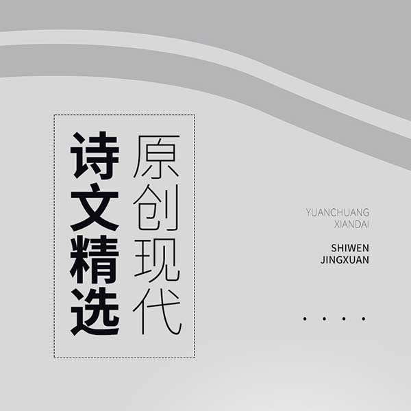 原创现代诗文精选
