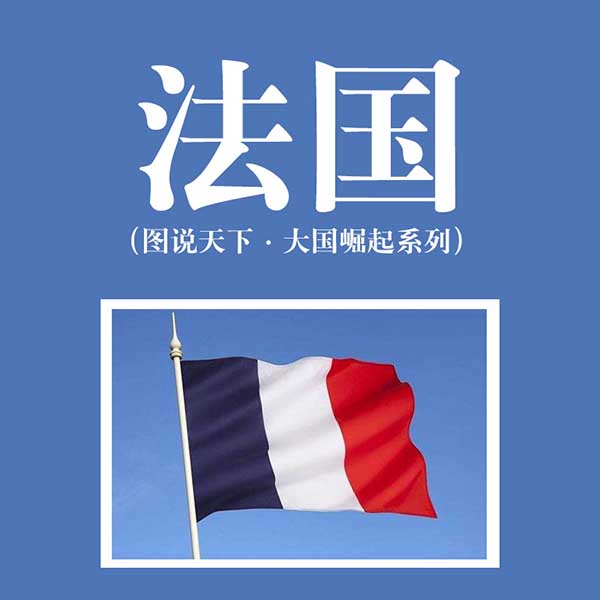 法国|图说天下·大国崛起系列