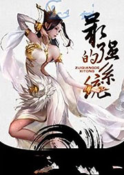 最強的系統(tǒng)|玄幻+系統(tǒng)流|完本-新豐-祖清越