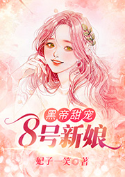 黑帝甜宠，8号新娘-佚名-夏絮柔可