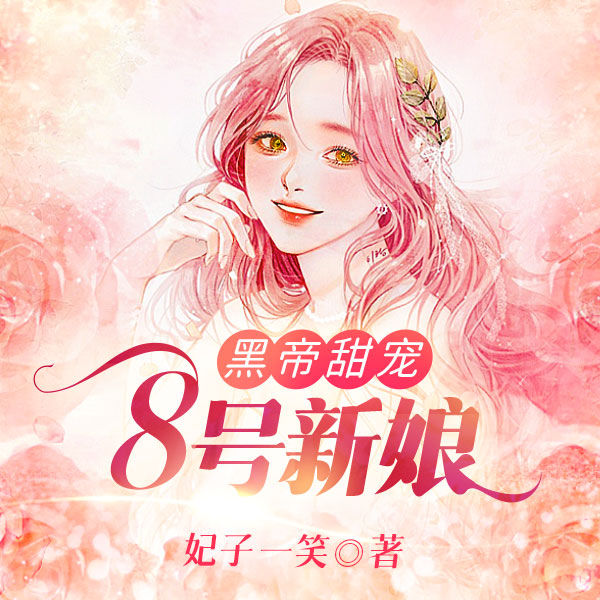 黑帝甜宠，8号新娘