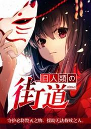 旧人类的街道-药丸居士-娜塔莎