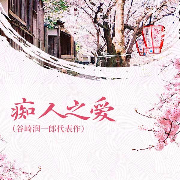 痴人之爱|谷崎润一郎代表作