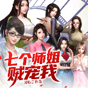 七个师姐贼宠我-萧拓-阅友有声