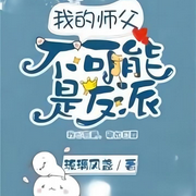 我的师父不可能是反派|炮灰求生记-佚名-柠檬辫儿