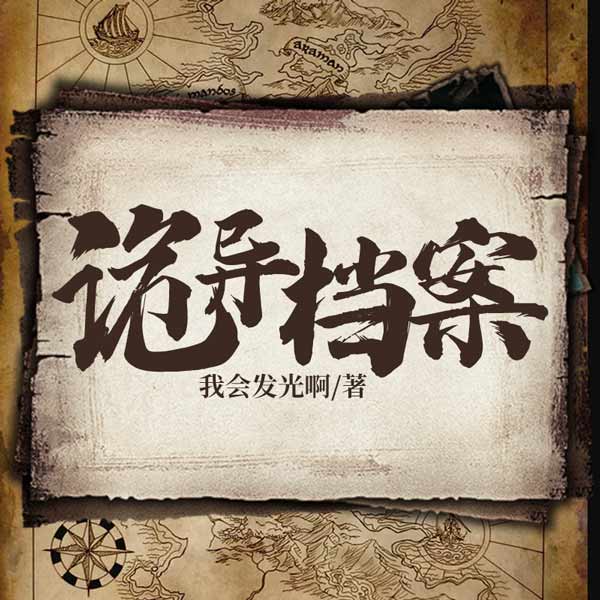 凶灵档案
