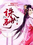诛砂-希行-树树