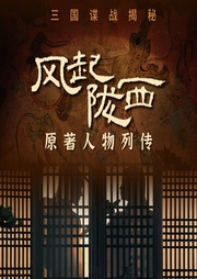 风起陇西|三国谍战揭秘-佚名-光年课堂