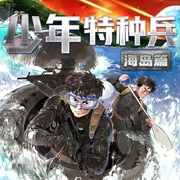 少年特种兵·6海岛卷|海岛飞人+岛域交锋--喜马拉雅
