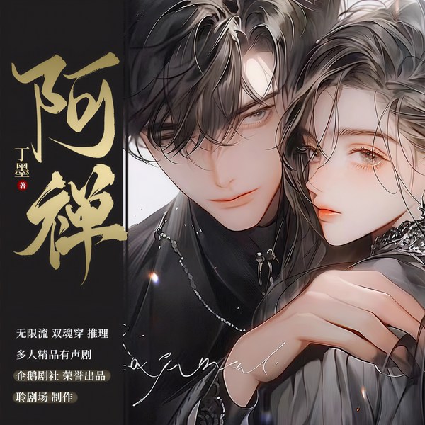 阿禅|精品多人剧 | 无限流现言 | 阅文白金作者丁墨
