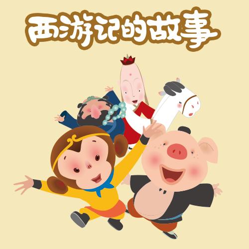 主播西游记故事