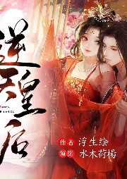 逆天皇后-浮生绘-水木荷楊