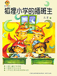 狐狸小学的插班生-北董-王容晨