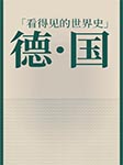 看得见的世界史：德国-李爱霞-仲维维