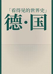 看得见的世界史：德国-李爱霞-仲维维