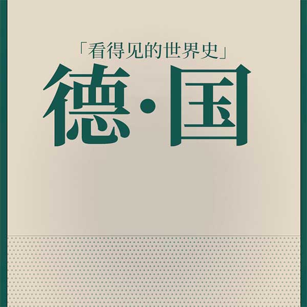 看得见的世界史：德国