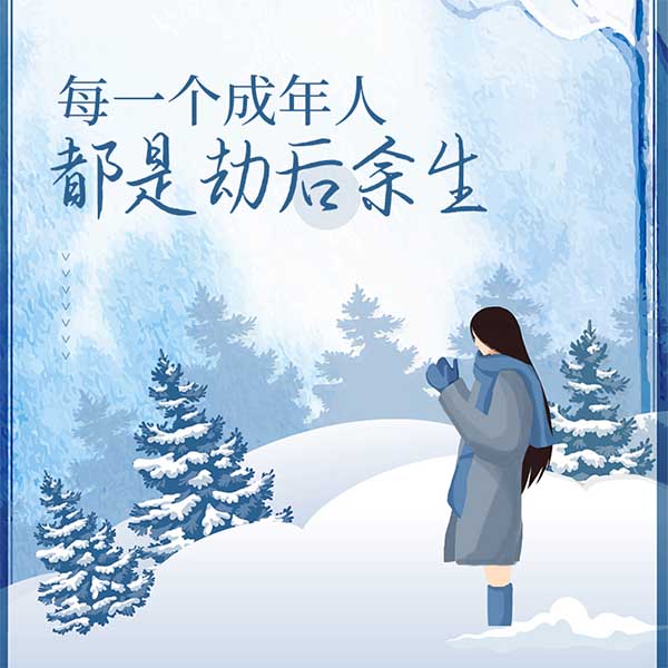 每一个成年人都是劫后余生
