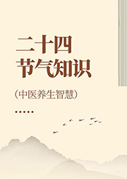 二十四节气知识|中医养生智慧-白虹-异口同声工作室679879000