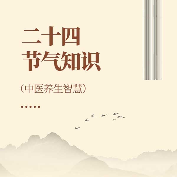 二十四节气知识|中医养生智慧