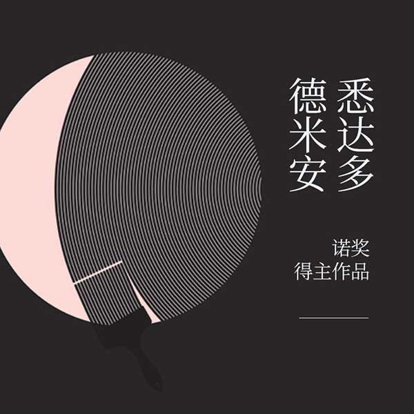 悉达多德米安|诺奖得主作品