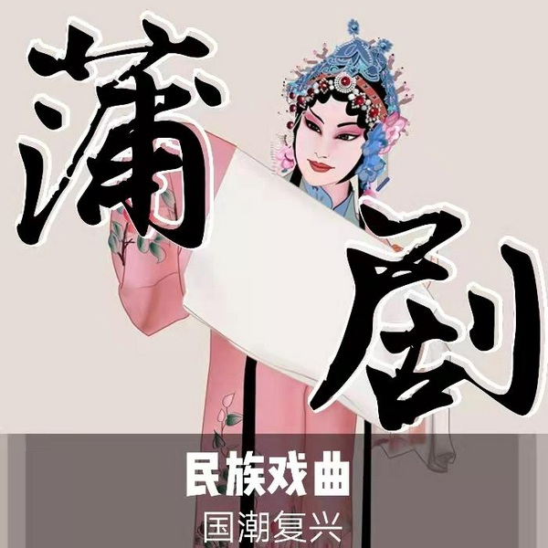 蒲剧|曲艺欣赏|民族戏曲|国潮复兴