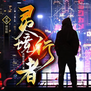灵境行者|卖报小郎君|精品多播|雨铭阳领衔演播-卖报小郎君-雨铭阳工作室，心不在焉，拜托了月亮，十念7777，鲸鱼向海文化