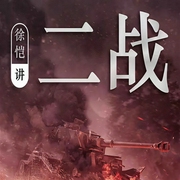 二战全史|徐恺二战史话|通史解读-佚名-讲书人边江，徐恺（书城主播）