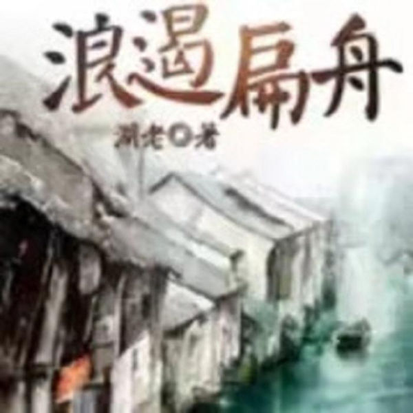 浪遏扁舟|完结