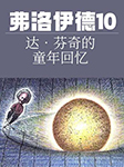 弗洛伊德10：達?芬奇的童年回憶-【奧】弗洛伊德著、車文博主編-播音朝陽